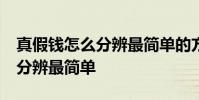 真假钱怎么分辨最简单的方法10 真假钱怎么分辨最简单