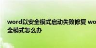 word以安全模式启动失败修复 word上次启动时失败以安全模式怎么办