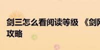 剑三怎么看阅读等级 《剑网3》阅读等级提升攻略