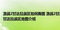 激战2甘达拉战区如何跑图 激战2甘达拉战区跑图攻略 激战2甘达拉战区地图介绍