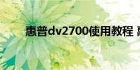 惠普dv2700使用教程 惠普dv2700