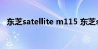 东芝satellite m115 东芝satellite m200