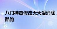 八门神器修改天天爱消除 八门神器修改天天酷跑