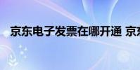京东电子发票在哪开通 京东电子发票在哪
