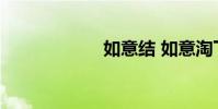如意结 如意淘下载