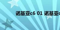 诺基亚c6 01 诺基亚c6 01手机