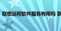 联想远程软件服务有用吗 联想远程软件服务