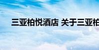 三亚柏悦酒店 关于三亚柏悦酒店的介绍