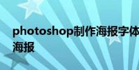 photoshop制作海报字体 photoshop制作海报