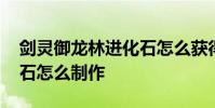剑灵御龙林进化石怎么获得 剑灵御龙林进化石怎么制作