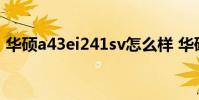 华硕a43ei241sv怎么样 华硕a43ei241sv sl