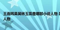 王雨嫣吴昊林玉蕊是哪部小说人物 吴昊王雨嫣是哪部小说的人物