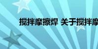 搅拌摩擦焊 关于搅拌摩擦焊的介绍