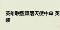 英雄联盟堕落天使中单 英雄联盟堕落天使出装