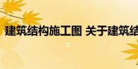 建筑结构施工图 关于建筑结构施工图的介绍