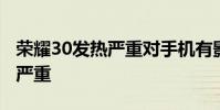 荣耀30发热严重对手机有影响吗 荣耀30发热严重