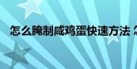 怎么腌制咸鸡蛋快速方法 怎么腌制咸鸡蛋
