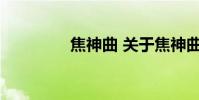 焦神曲 关于焦神曲的介绍