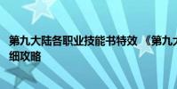 第九大陆各职业技能书特效 《第九大陆》幻术师职业技能详细攻略