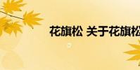 花旗松 关于花旗松的介绍