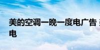 美的空调一晚一度电广告 美的空调一晚一度电
