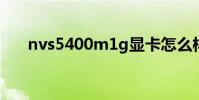 nvs5400m1g显卡怎么样 nvs5400m