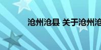 沧州沧县 关于沧州沧县的介绍