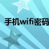 手机wifi密码怎样看 手机wifi密码怎么查看