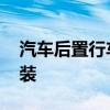 汽车后置行车记录仪怎么装 行车记录仪怎么装