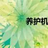 养护机械 关于养护机械的介绍