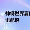 神将世界夏侯惇连击解析 神将世界夏侯惇连击配招