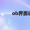 ob界面设置什么意思 ob界面设置