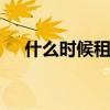 什么时候租房便宜点 什么时候租房便宜