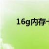 16g内存卡价格京东 16g内存卡价格