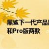 黑鲨下一代产品黑鲨5系列即将在春节后登场预计有标准版和Pro版两款