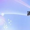 消防证怎么考 x46h
