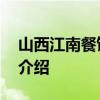 山西江南餐饮集团 关于山西江南餐饮集团的介绍