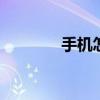 手机怎样解锁 手机怎样解锁