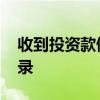 收到投资款做什么科目 收到投资款怎么做分录