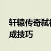 轩辕传奇弑神经验 《轩辕传奇》弑神装备合成技巧