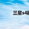 三星s4刷机模式 三星s4刷机教程