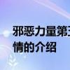 邪恶力量第五季剧情 关于邪恶力量第五季剧情的介绍