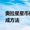 奥拉星星币碎片在哪合成 奥拉星星币碎片合成方法