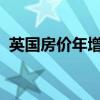 英国房价年增长率在一个月内翻倍至15.5%