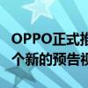 OPPO正式推出自己的可折叠手机FindN在一个新的预告视频中