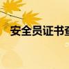 安全员证书查询系统 安全员证书查询网站