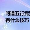 问道五行竞猜有什么技巧 问道五行竞猜赚钱有什么技巧