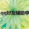qq好友辅助申诉密保诈骗吗 qq好友辅助申诉
