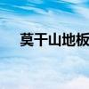 莫干山地板怎么样啊 莫干山地板怎么样