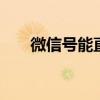 微信号能直接注销吗 微信号能注销吗